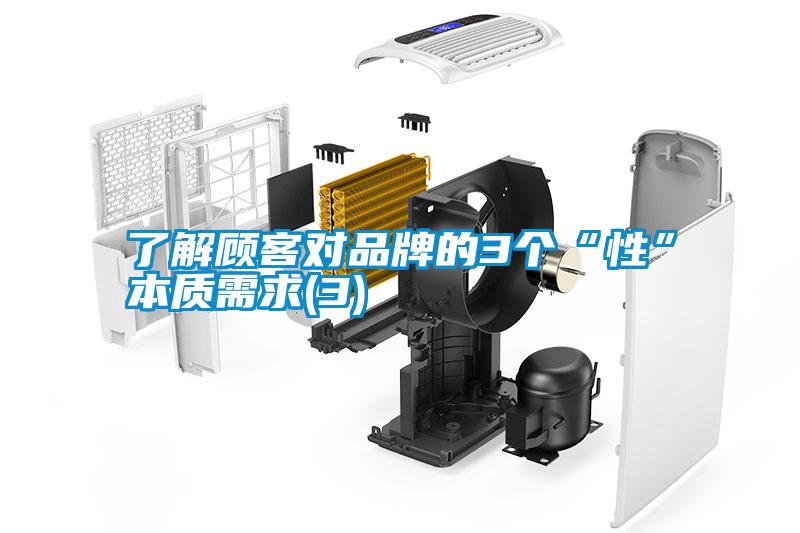 了解顧客對品牌的3個“性”本質需求(3)