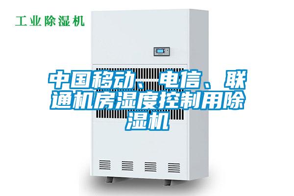 中國移動、電信、聯通機房濕度控制用除濕機