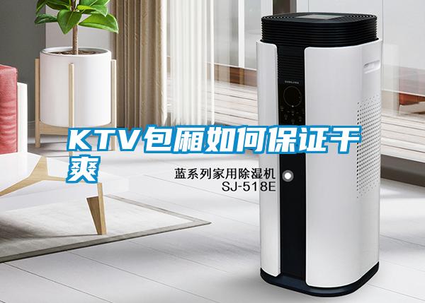 KTV包廂如何保證干爽