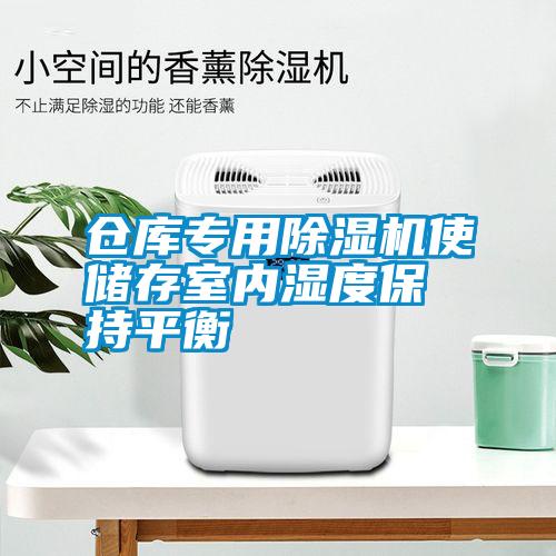 倉庫專用除濕機使儲存室內濕度保持平衡