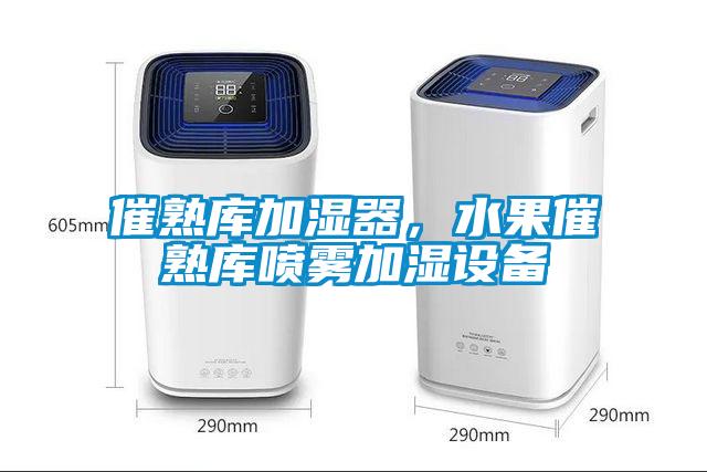 催熟庫加濕器，水果催熟庫噴霧加濕設備