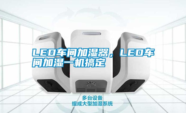 LED車間加濕器，LED車間加濕一機搞定