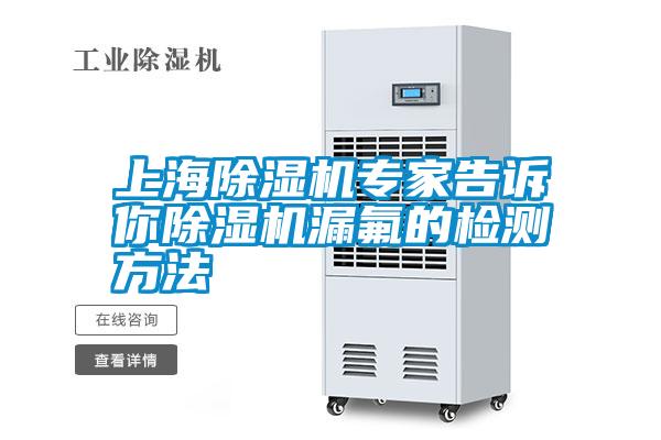 上海除濕機專家告訴你除濕機漏氟的檢測方法