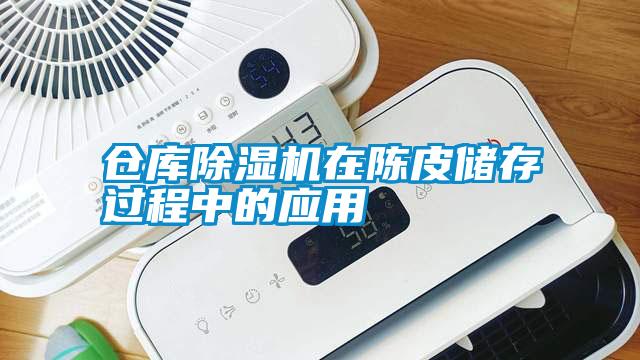 倉庫除濕機在陳皮儲存過程中的應用