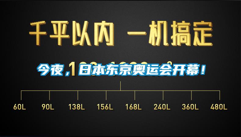 今夜，日本東京奧運(yùn)會(huì)開(kāi)幕！