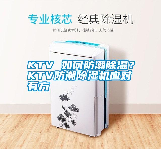 KTV 如何防潮除濕？KTV防潮除濕機應對有方