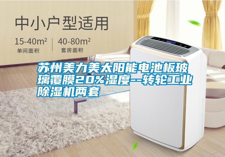 蘇州美力美太陽能電池板玻璃覆膜20%濕度--轉輪工業除濕機兩套