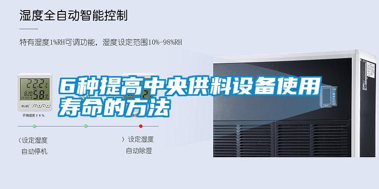 6種提高中央供料設備使用壽命的方法