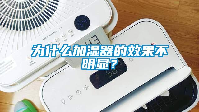 為什么加濕器的效果不明顯？