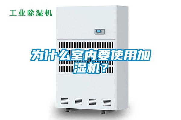 為什么室內(nèi)要使用加濕機？