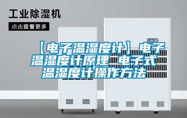 【電子溫濕度計】電子溫濕度計原理 電子式溫濕度計操作方法