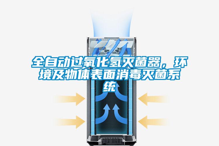 全自動過氧化氫滅菌器，環境及物體表面消毒滅菌系統