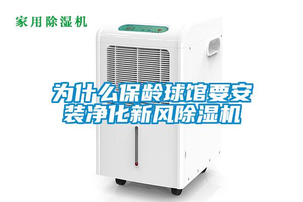 為什么保齡球館要安裝凈化新風(fēng)除濕機