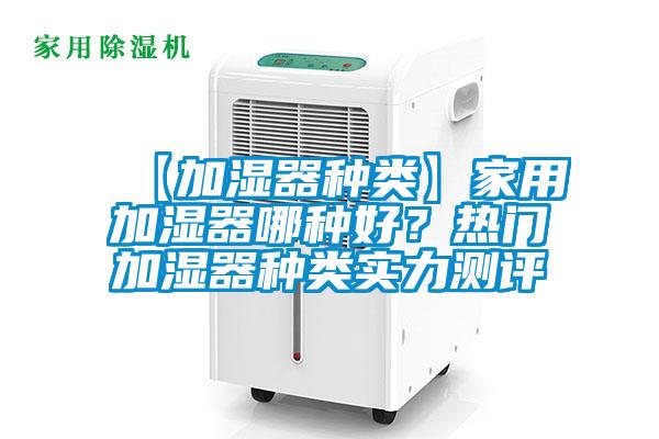 【加濕器種類】家用加濕器哪種好？熱門加濕器種類實力測評