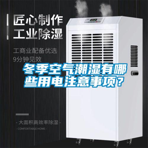 冬季空氣潮濕有哪些用電注意事項？