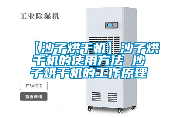 【沙子烘干機】沙子烘干機的使用方法 沙子烘干機的工作原理