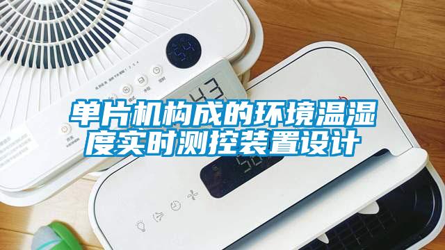 單片機構成的環境溫濕度實時測控裝置設計