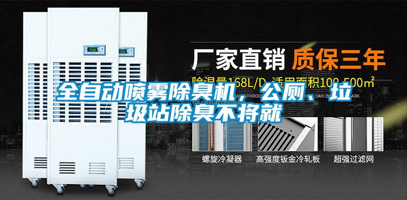 全自動噴霧除臭機，公廁、垃圾站除臭不將就