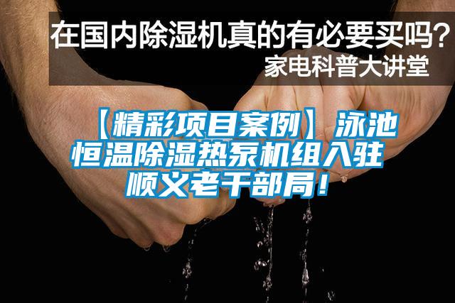 【精彩項目案例】泳池恒溫除濕熱泵機組入駐順義老干部局！