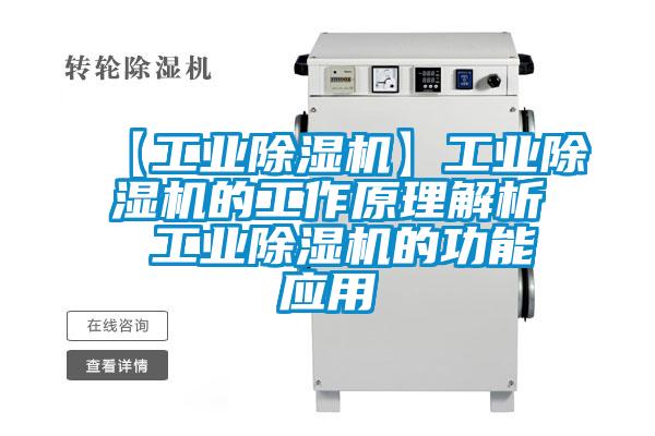 【工業除濕機】工業除濕機的工作原理解析 工業除濕機的功能應用