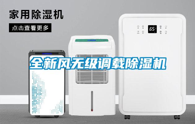 全新風無級調載除濕機