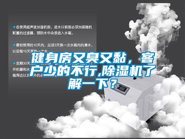 健身房又臭又黏，客戶少的不行,除濕機了解一下？