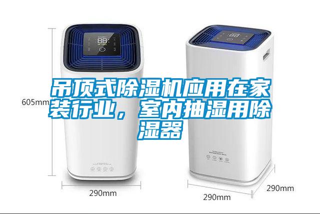 吊頂式除濕機應用在家裝行業，室內抽濕用除濕器