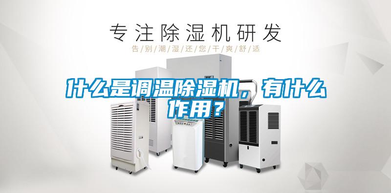 什么是調溫除濕機，有什么作用？