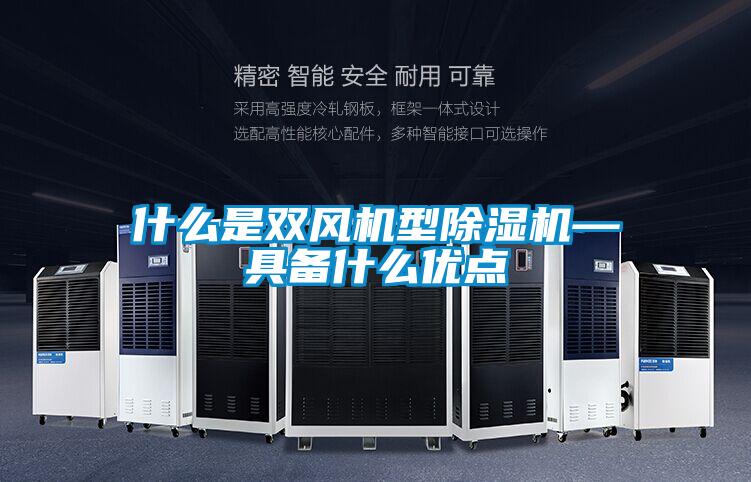 什么是雙風機型除濕機—具備什么優(yōu)點