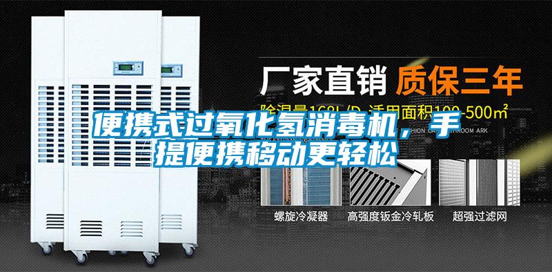 便攜式過氧化氫消毒機，手提便攜移動更輕松