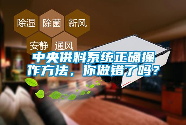 中央供料系統正確操作方法，你做錯了嗎？