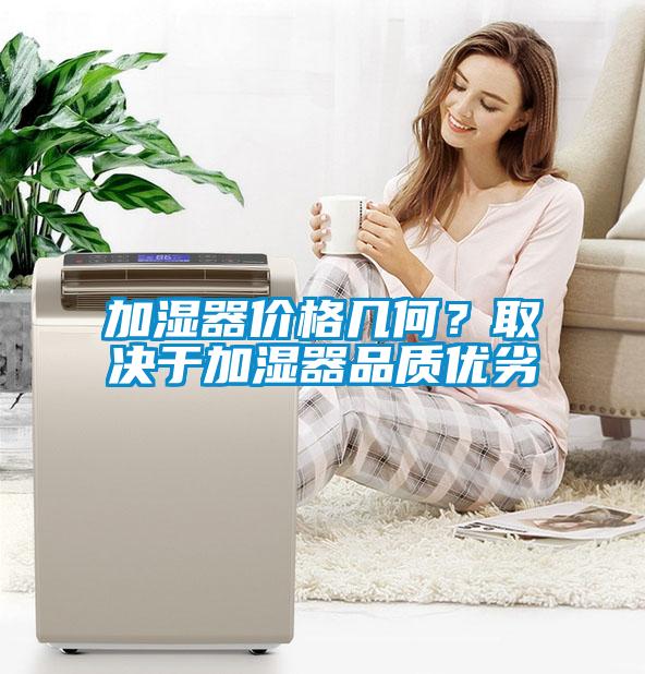 加濕器價(jià)格幾何？取決于加濕器品質(zhì)優(yōu)劣