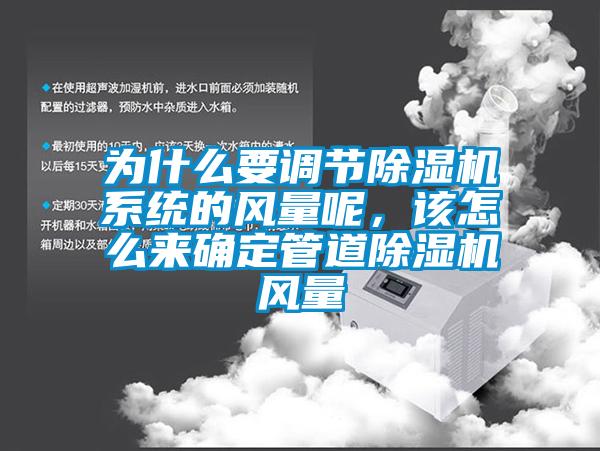 為什么要調節除濕機系統的風量呢，該怎么來確定管道除濕機風量