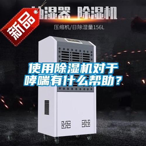 使用除濕機對于哮喘有什么幫助？