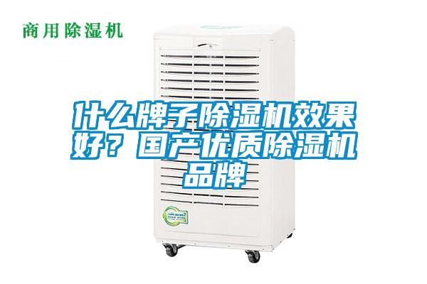 什么牌子除濕機效果好？國產優質除濕機品牌