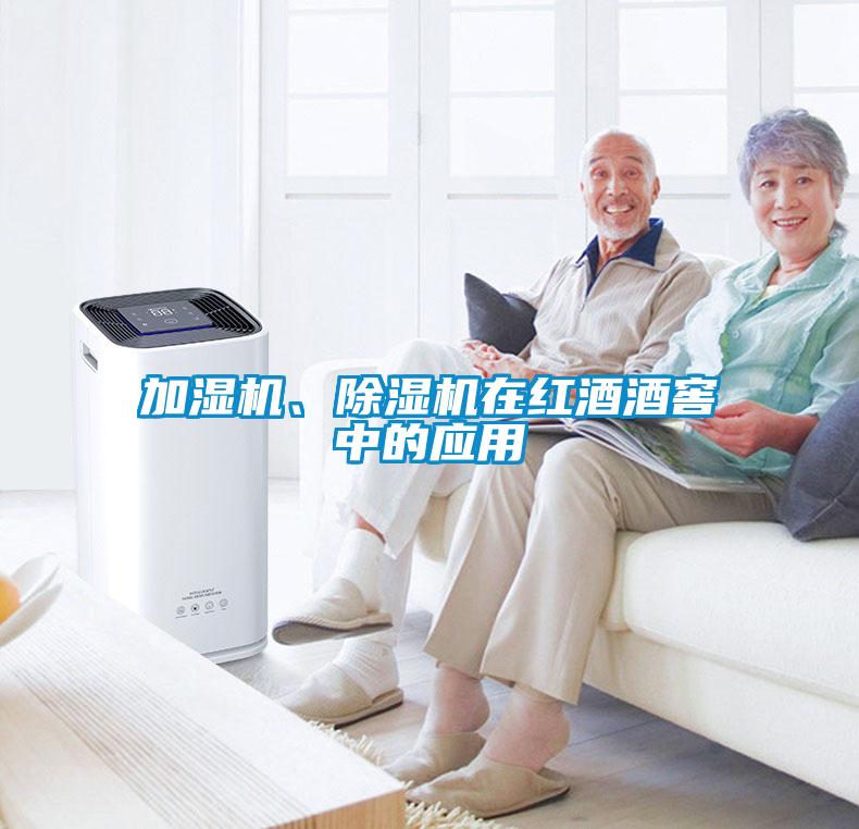 加濕機、除濕機在紅酒酒窖中的應用