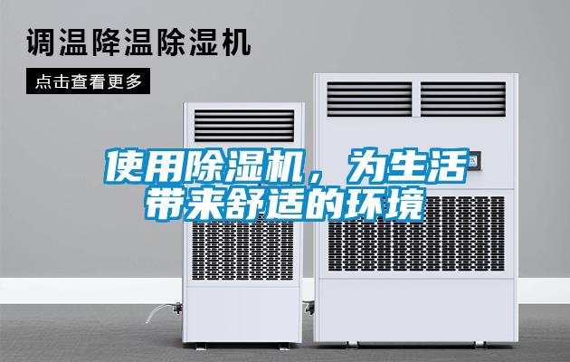 使用除濕機，為生活帶來舒適的環(huán)境