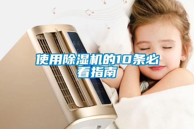 使用除濕機的10條必看指南