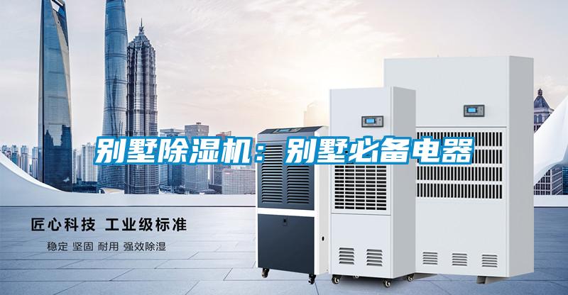 別墅除濕機：別墅必備電器