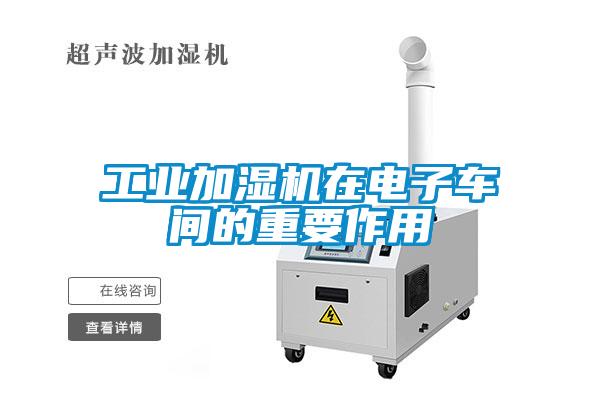 工業加濕機在電子車間的重要作用