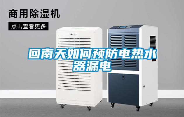 回南天如何預防電熱水器漏電