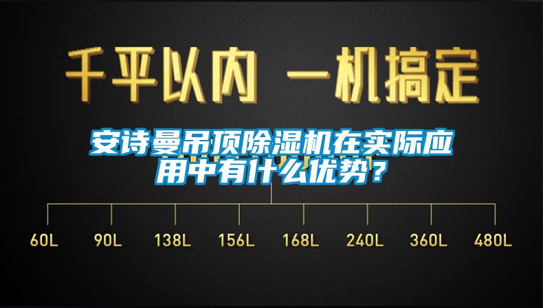 安詩曼吊頂除濕機在實際應用中有什么優(yōu)勢？