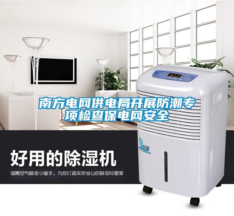 南方電網供電局開展防潮專項檢查保電網安全