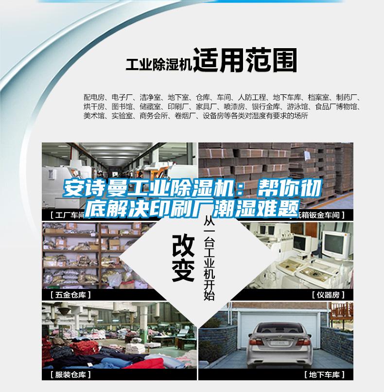 安詩曼工業除濕機：幫你徹底解決印刷廠潮濕難題