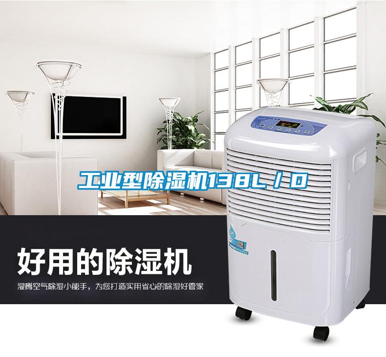 工業型除濕機138L／D