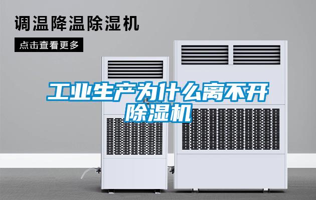 工業生產為什么離不開除濕機