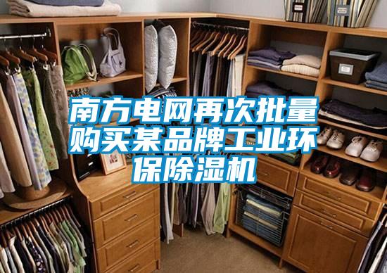 南方電網再次批量購買某品牌工業環保除濕機