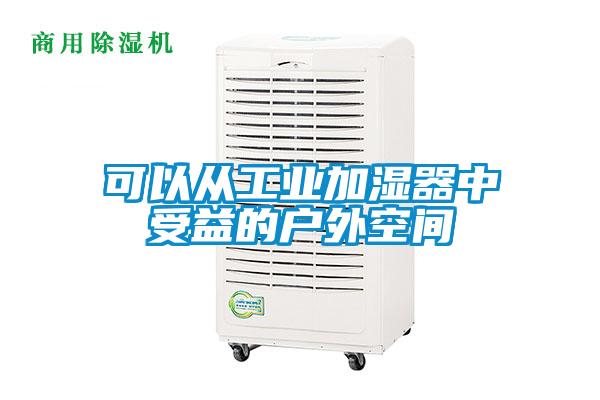 可以從工業加濕器中受益的戶外空間