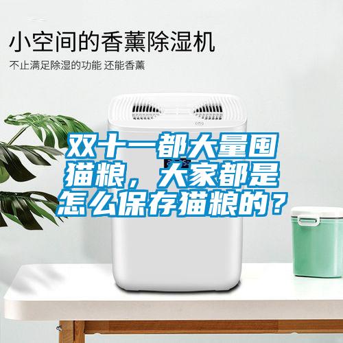 雙十一都大量囤貓糧，大家都是怎么保存貓糧的？