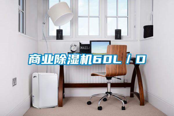 商業除濕機60L／D